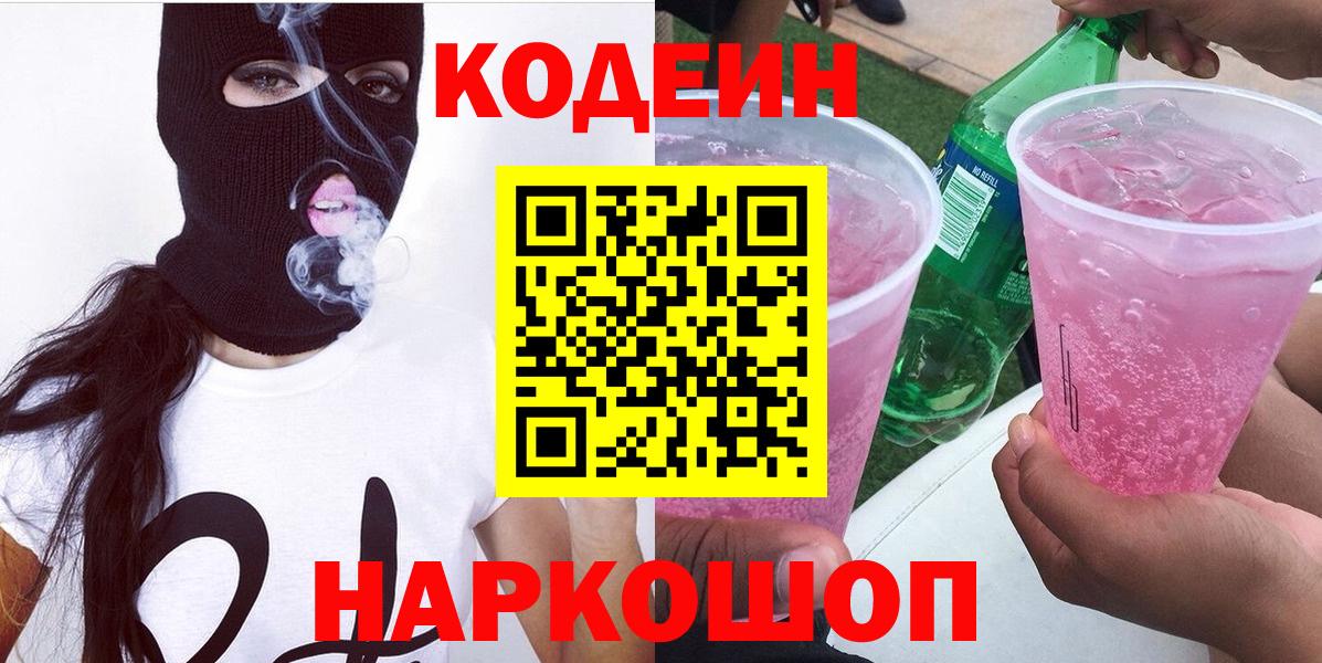 Десногорск  Кодеин Purple Drank  Вход с VPN  Кодеиновый сироп Lean напиток Lean (лин) 